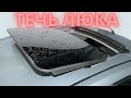 Течет люк, мокрый пол автомобиля, как бороться с протеканием люка, вода в салоне дренаж, на вектра а