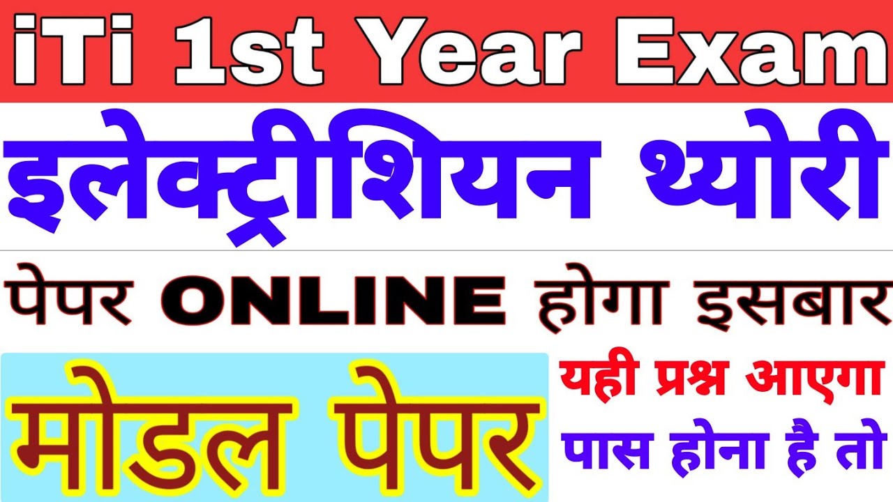 iti 1st year online exam 2025 electrician important question | ITI Electrician Theory Model Paper