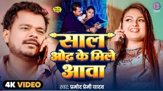 Janu Ho Jada Mein Jaani Humre Dil Dukhava Sal Odh Ke Mile Aawa Pramod Premi Yadav Jada Song 2025