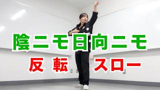 Reverse Slow Motion｜Travis Japan "Shadow Nemo, Sun Nemo"