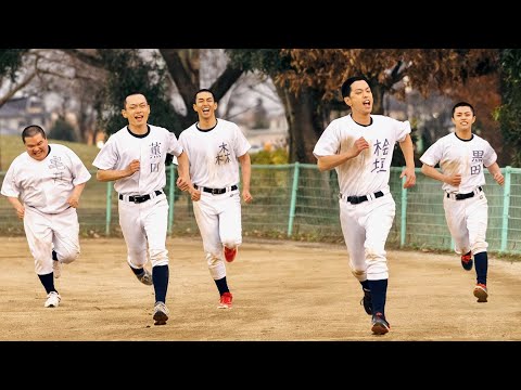 坊主頭にして高校野球マジックにかかる大人たち／映画『野球部に花束を』特別映像