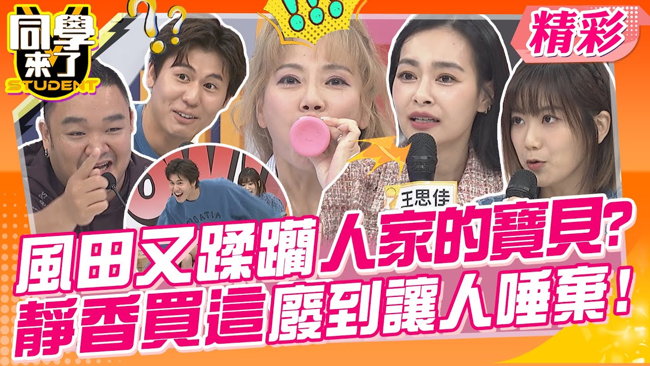 風田又蹂躪人家的寶貝?靜香買這個實在廢到讓人唾棄?! 甄莉老公希德戰酒店求包色?希望老婆換張臉?! | 希德、林道遠、甄莉、王思佳、蔡頤榛、靜香、宋哥@同學來了StudentsComing