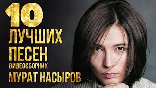 картинка: ТОП 10 ЛУЧШИХ ПЕСЕН - Мурат Насыров | Видеосборник 2023