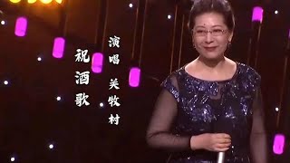 歌唱家关牧村演唱《祝酒歌》红色经典，百听不厌！