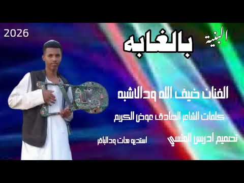 جديد الفنان ضيف الله ودالاشبه البنية 2026 