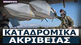 Η ΠA θωρακίζει το οπλοστάσιό της! Η Raytheon αναλαμβάνει τον «χειρουργό» των ελληνικών όπλων!