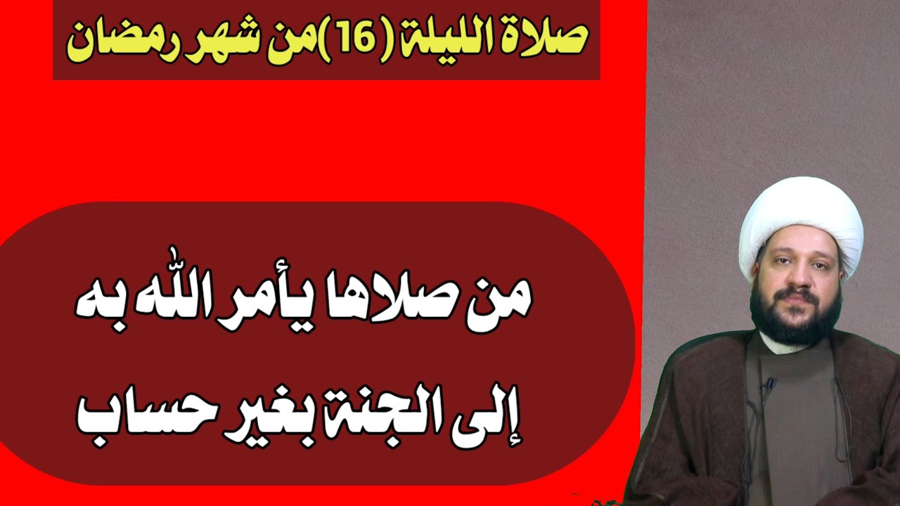 صلاة الليلة (16)من شهر رمضان  من صلاها يأمر الله به إلى الجنة بغير حساب/الشيخ احمد الهمامي