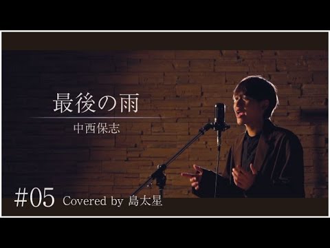 【最後の雨 / 中西保志】島太星が歌う "たいせいはボクver,"