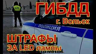 Город Вольск, ГИБДД &quot;КОШМАРЯТ&quot; Водителей за LED Лампы // Жалоба Подписчика