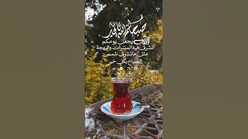 #صباح_الخير |#اكسبلور |#صباحيات |#يارب |#اذكار_الصباح |#الصلاة_على_النبي |#اللهم_بك_أصبحنا 🍃