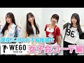中高生同士でWEGO私服コーデ女子会したら内容リアルすぎたwwww