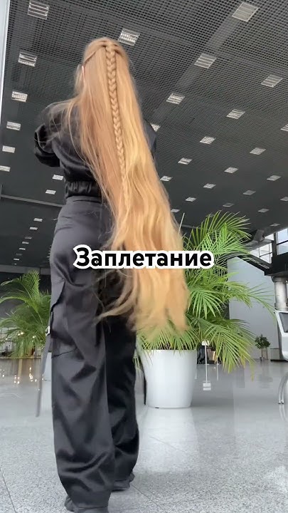 Длинные волосы это ведь так просто и красиво #длинныеволосы # ...
