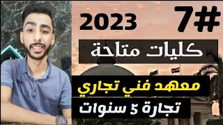 الكليات والمعاهد المتاحة بعد معهد فني تجاري ودبلوم التجارة خمس سنوات 2023 حكومي وخاص