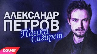 Александр Петров - Пачка Сигарет (Фильм Лёд)