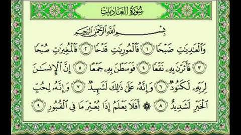 أجمل تلاوة للشيخ عبدالعزيز الزهراني ♥ سورة العاديات كاملة Abdel Aziz Al Zahrani