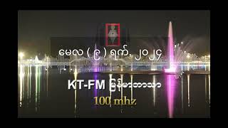 KT-FM မြန်မာဘာသာ အစီအစဉ် ၂၀၂၄ ခုနှစ်၊ မေလ ( ၉ )  ရက်  (‌ကြာသပတေးနေ့)