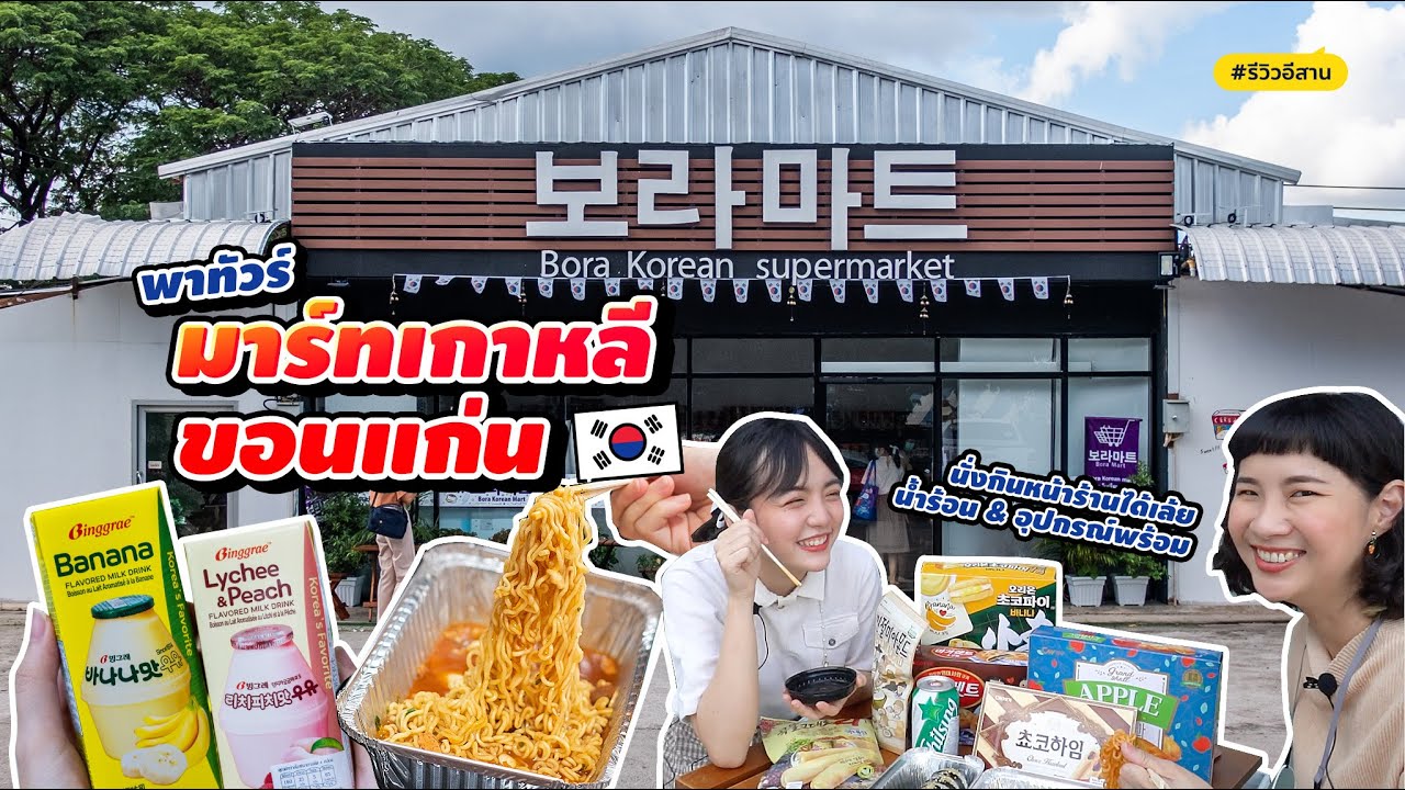 พาทัวร์มาร์ทเกาหลีขอนแก่น..ขนมอร่อยๆ ในซีรี่ส์เพียบ!! | ปรับปรุงใหม่ร้าน อาหาร เกาหลี ขอนแก่นเนื้อหาที่เกี่ยวข้อง