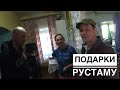 ПОДАРКИ СЕМЬЕ РУСТАМА ОТ ПОДПИСЧИКА. ЧАСТЬ 2