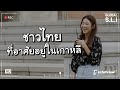 เรื่องที่ตกใจที่สุด เมื่อคนไทยมาเรียนต่อที่เกาหลี?