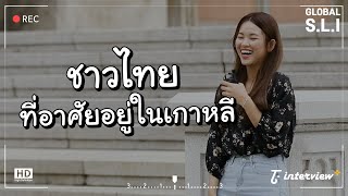 เรื่องที่ตกใจที่สุด เมื่อคนไทยมาเรียนต่อที่เกาหลี?