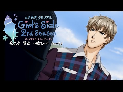 ときメモGS2実況】扉をこじ開けろ！若王子 貴文 一途ルートpart10