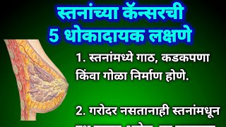 स्तनांच्या कॅन्सरची 5 धोकादायक लक्षणे  || 5 Symptoms of Breast Cancer in Marathi