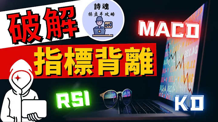 【重磅教學】指標不可告人的秘密 | 5分鐘學會破解MACD KD指標背離原理 | 必學的神奇技術 |  指標勝率倍增的秘密 - 天天要聞