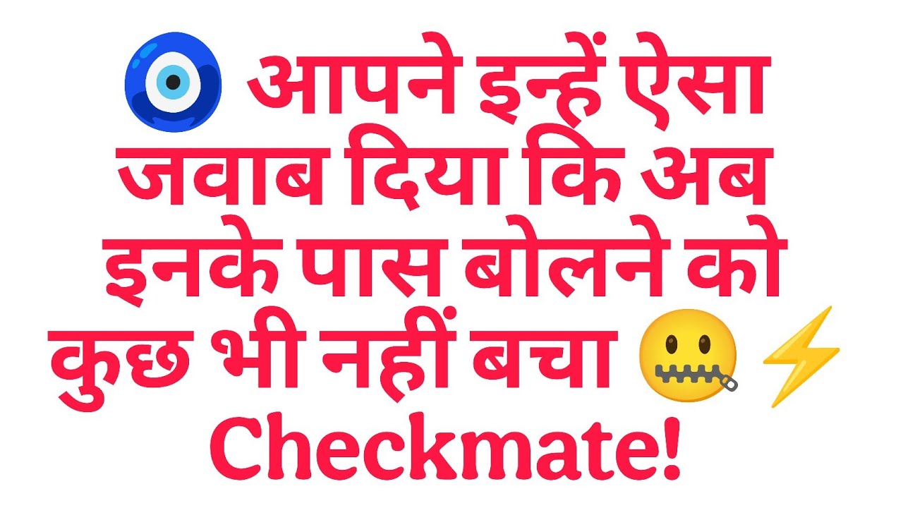 🧿 आपने इन्हें ऐसा जवाब दिया कि अब इनके पास बोलने को कुछ भी नहीं बचा 🤐⚡ | Checkmate