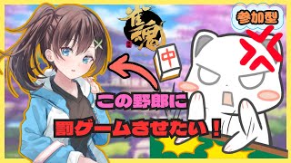 【参加型友人戦コラボ】雀魂で一緒に遊ぼう！【罰ゲーム有】