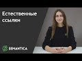 Естественные ссылки: что это такое и для чего они нужны | SEMANTICA