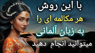 با این روش هر مکالمه ای را به زبان آلمانی میتوانید انجام دهید.........#Funf  Fragen