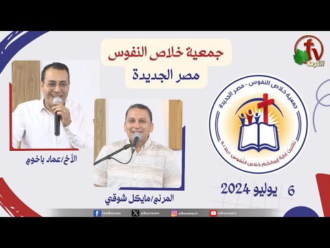 The General Meeting at the Association of Soul Salvation – New Egypt July.6 2024 || الاجتماع العام لجمعية خلاص النفوس - مصر الجديدة - السبت 6 يوليو 2024