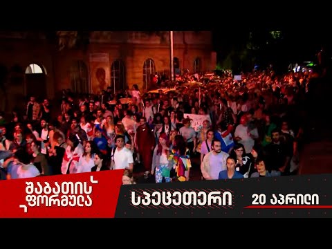 „არა რუსულ კანონს“ — შაბათის ფორმულას სპეცეთერი