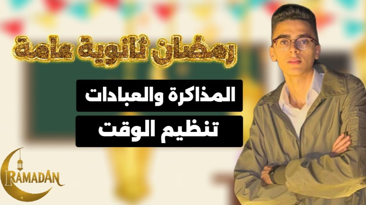 لو عملت كدا في رمضان هتعدي 95% في ثانوية عامة 