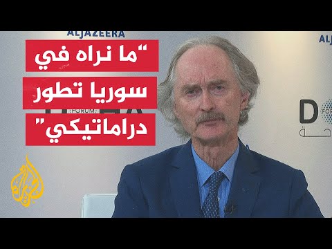 مداخلة الجزيرة مع المبعوث الأممي لسوريا غير بيدرسون