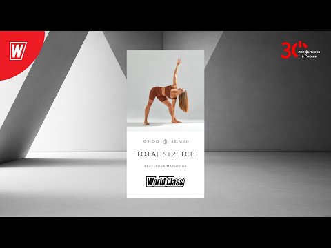 TOTAL STRETCH с Екатериной Малыгиной | 4 декабря 2023 | Онлайн-тренировки World Class