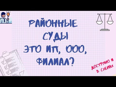 СУДОВ НЕТ?! СУДЫ - ИП, ООО, ФИЛИАЛЫ ИЛИ ПРЕДСТАВИТЕЛЬСТВА?