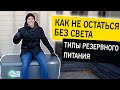 Бесперебойное питание для коттеджа Генератор для дома как источник бесперебойного питания