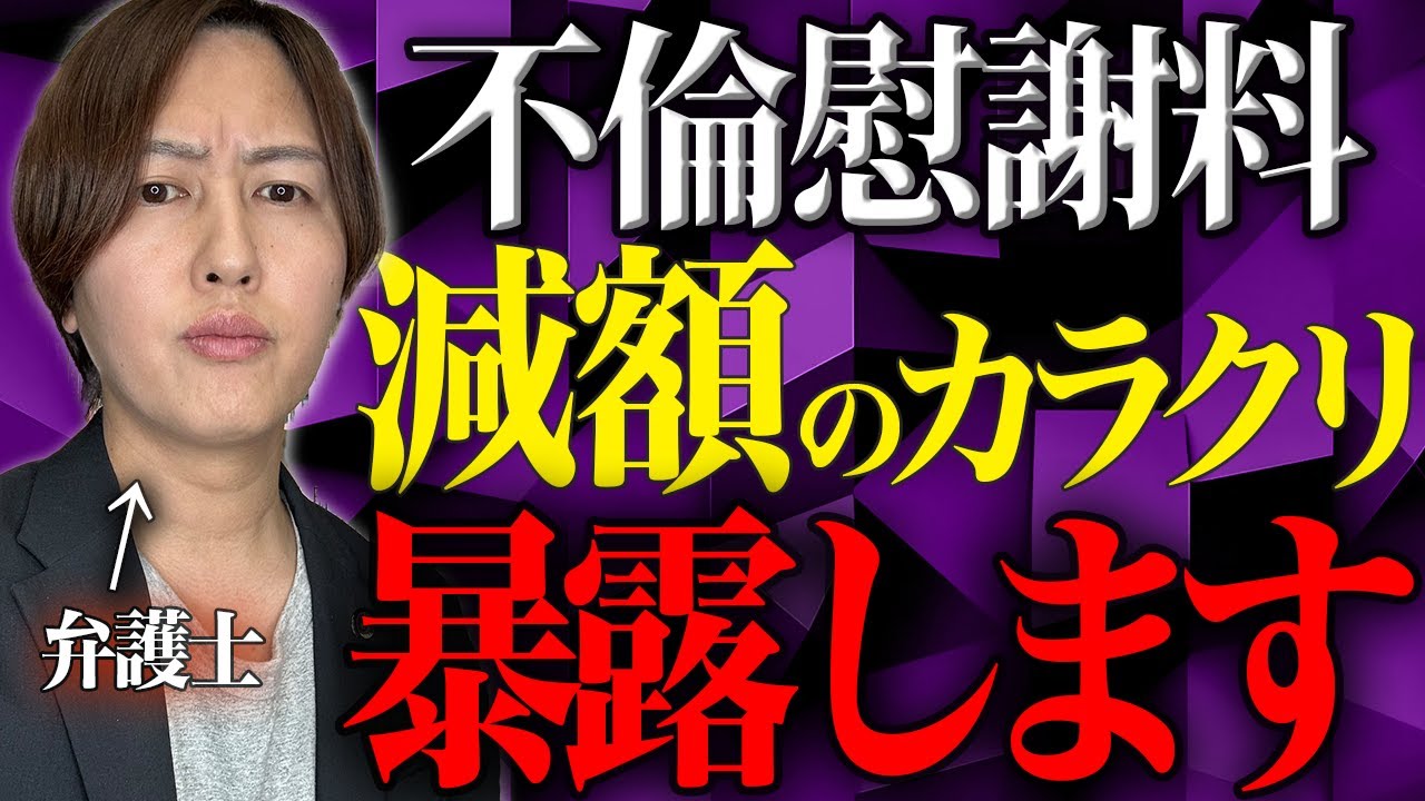 【弁護士解説】不貞慰謝料を減額するために知らないと損する３つのこと