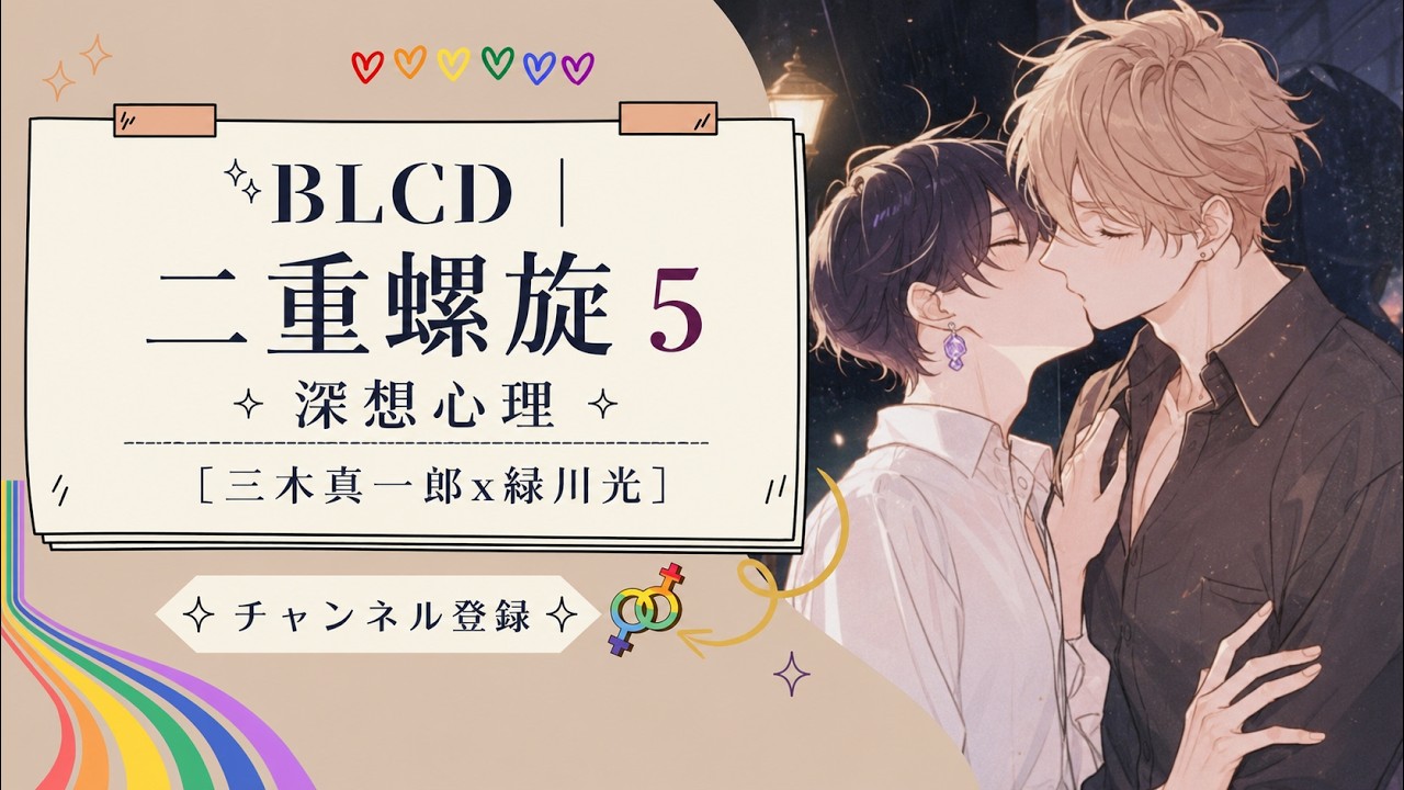 深淵心理 二重螺旋5 帯付き 𝔹𝕃ℂ𝔻| 二重螺旋5 深想心理［三木真一郎x绿川光］ - YouTube