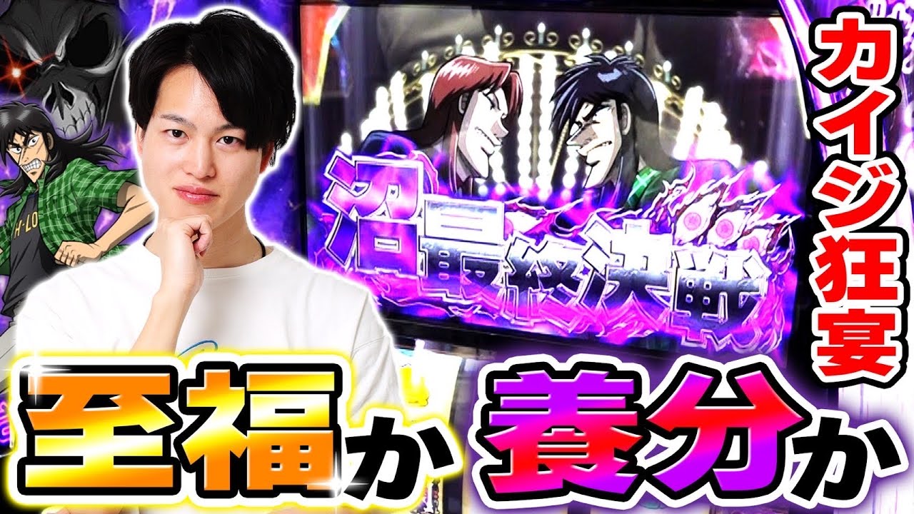 カイジ狂宴】悪魔的狂宴開催…！！至福or養分のヒリつく勝負