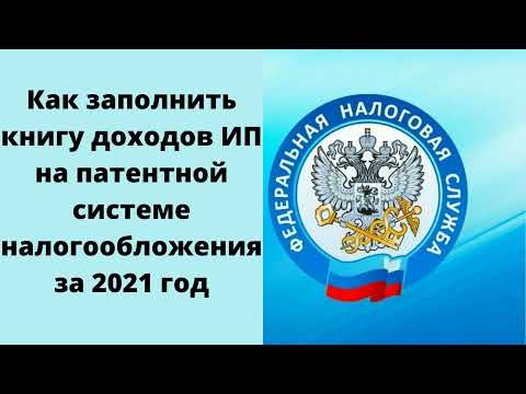 Как заполнить книгу доходов ИП на патентной системе налогообложения за 2021 год