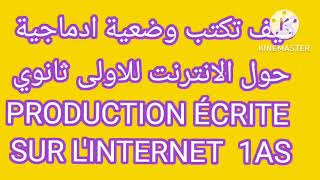 وضعية ادماجية حول الانترنت  /الاولى ثانوي /الفصل الاول2022/PRODUCTION ÉCRITE  SUR L'INTERNET 1AS