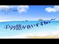 ミナミAアシュタールRadio11 「ぶらり旅が良いですねぇ~」