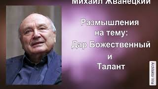 Михаил Жванецкий. Откровения. Дар Божественный и Талант. Сборник. Эксклюзив