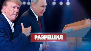 Трамп разрешил Путину напасть на НАТО / Белый дом в шоке