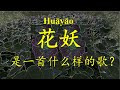 与《罗刹海市》比肩的《花妖》是首什么样的歌？刀郎《花妖》全新解读