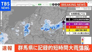 【速報】群馬県に「記録的短時間大雨情報」を発表