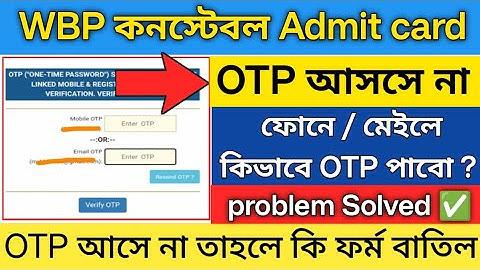 ✅wbp Admit ডাউনলোড সমস্যা সমাধান | Wbp Admit download OTP not received |wbp admit card download link