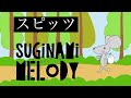 【スピッツ・SUGINAMI MELODY 】 ( cat, doodle)